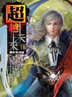 cover image of 超越未來18